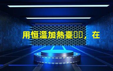 用恒溫加熱臺，在鋁基板上焊接LED燈珠，用錫膏，恒溫多少度，控制時間多長，不燒壞燈珠。